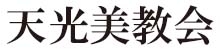 天光美教会・公式ホームページ2024　ロゴ