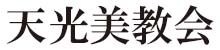 天光美教会・公式ホームページ2020　ロゴ